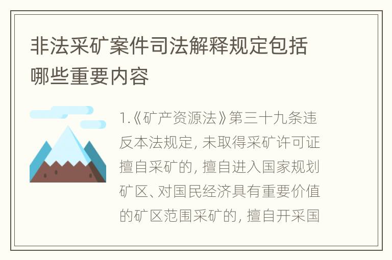 非法采矿案件司法解释规定包括哪些重要内容