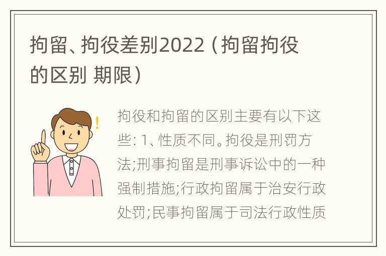 拘留、拘役差别2022（拘留拘役的区别 期限）