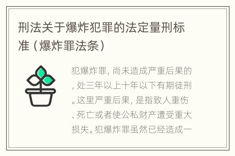 刑法关于爆炸犯罪的法定量刑标准（爆炸罪法条）