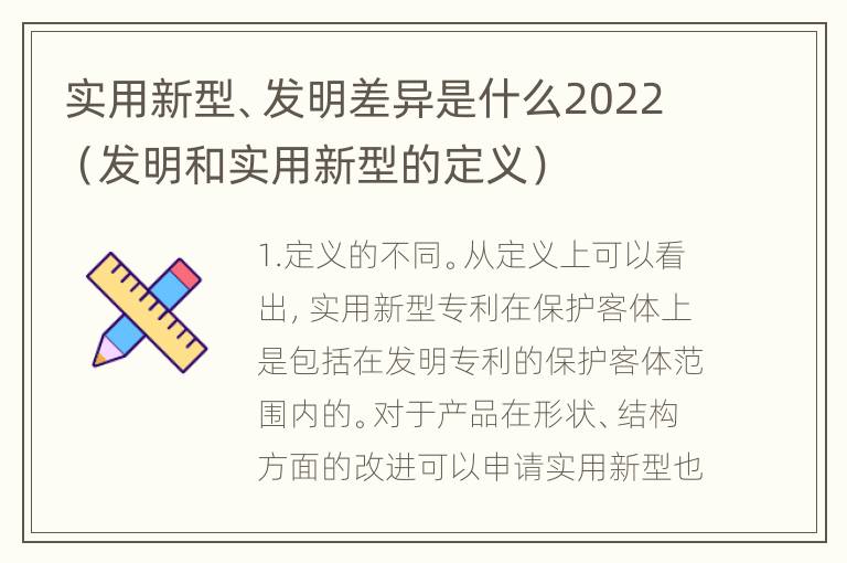 实用新型、发明差异是什么2022（发明和实用新型的定义）