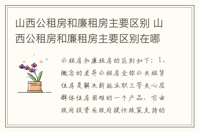 山西公租房和廉租房主要区别 山西公租房和廉租房主要区别在哪