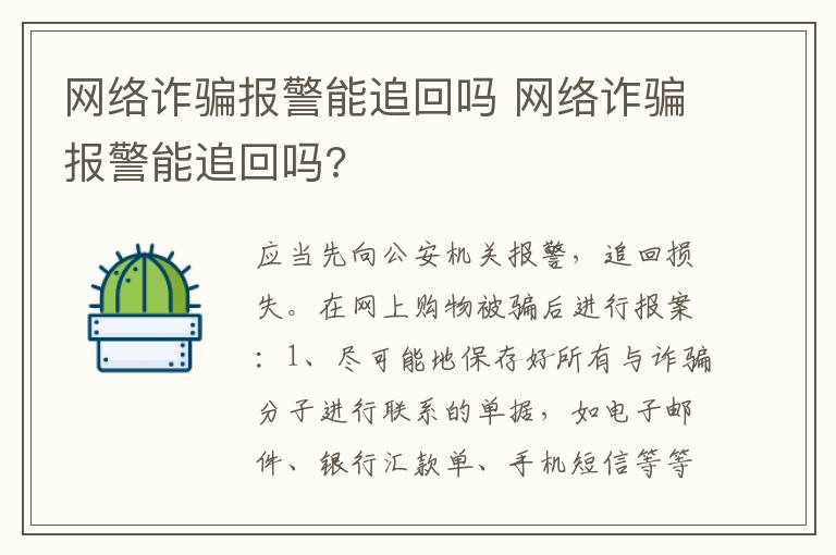 网络诈骗报警能追回吗 网络诈骗报警能追回吗?