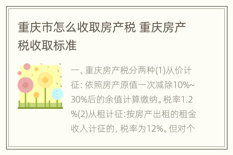 重庆市怎么收取房产税 重庆房产税收取标准