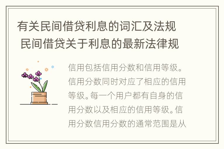 有关民间借贷利息的词汇及法规 民间借贷关于利息的最新法律规定