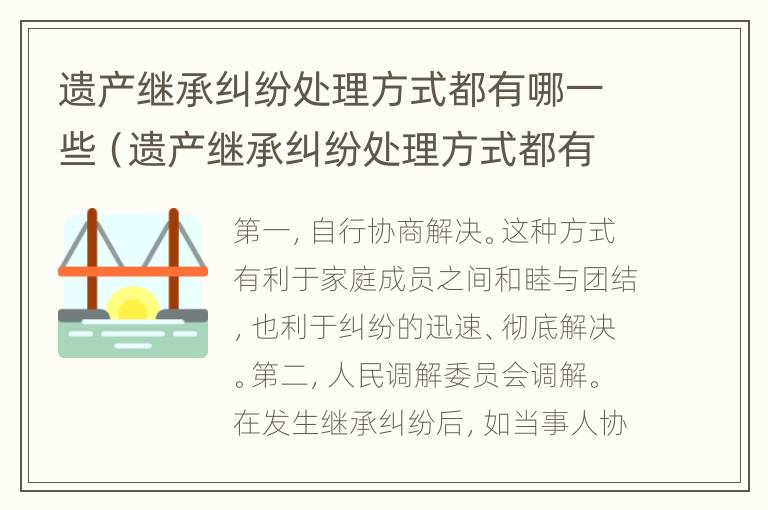 遗产继承纠纷处理方式都有哪一些（遗产继承纠纷处理方式都有哪一些种类）