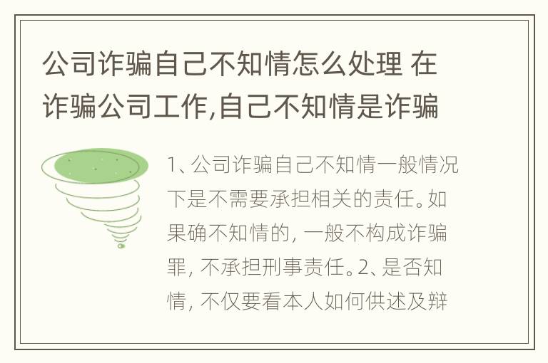 公司诈骗自己不知情怎么处理 在诈骗公司工作,自己不知情是诈骗