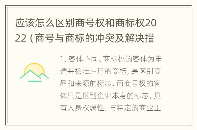 应该怎么区别商号权和商标权2022（商号与商标的冲突及解决措施）