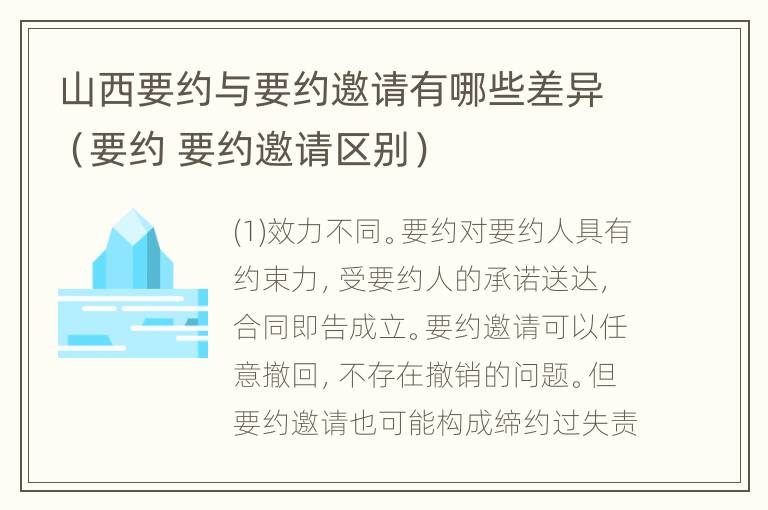 山西要约与要约邀请有哪些差异（要约 要约邀请区别）