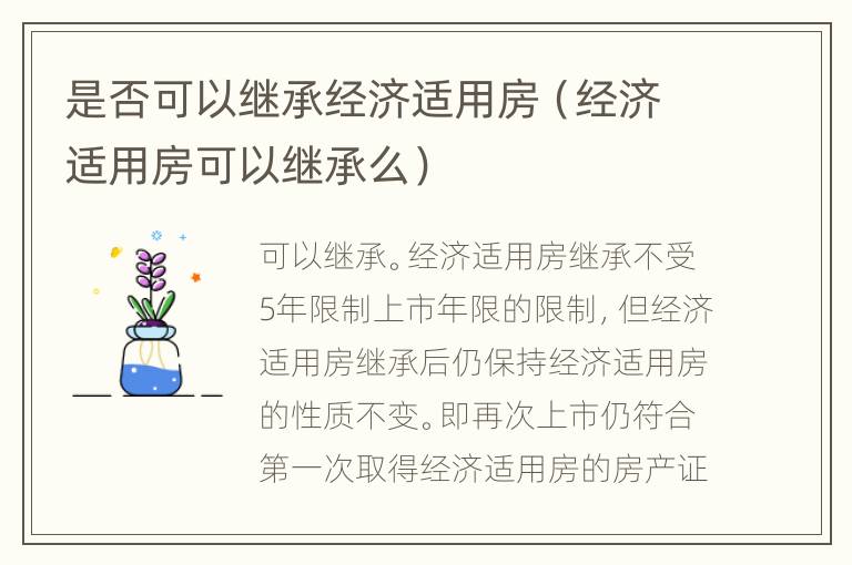 是否可以继承经济适用房（经济适用房可以继承么）