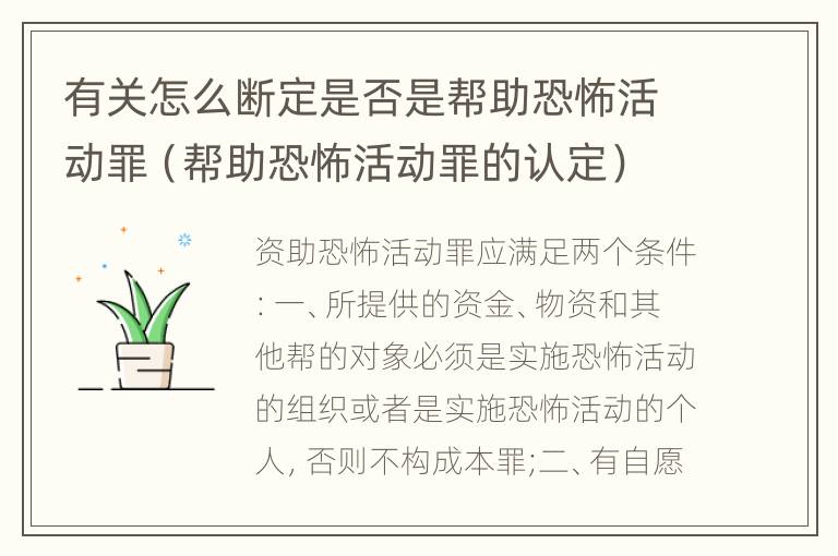 有关怎么断定是否是帮助恐怖活动罪（帮助恐怖活动罪的认定）