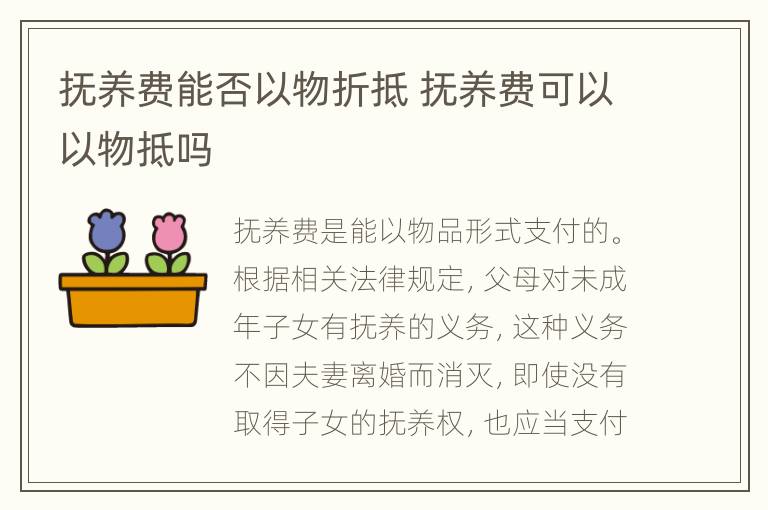 抚养费能否以物折抵 抚养费可以以物抵吗