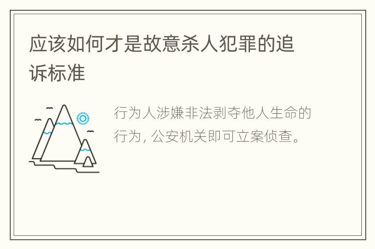 应该如何才是故意杀人犯罪的追诉标准