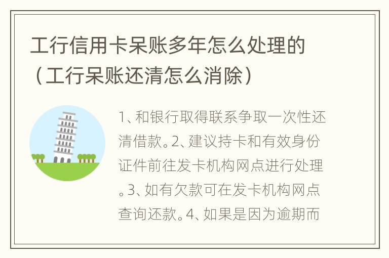 工行信用卡呆账多年怎么处理的（工行呆账还清怎么消除）