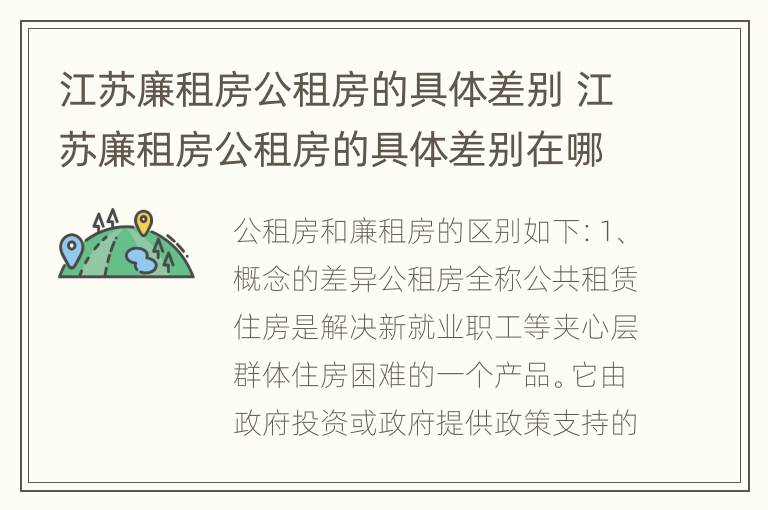 江苏廉租房公租房的具体差别 江苏廉租房公租房的具体差别在哪