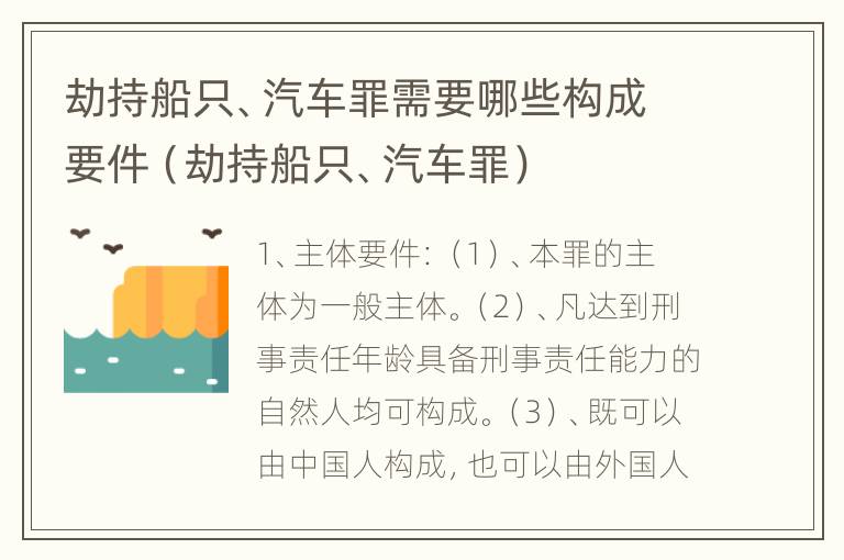 劫持船只、汽车罪需要哪些构成要件（劫持船只、汽车罪）