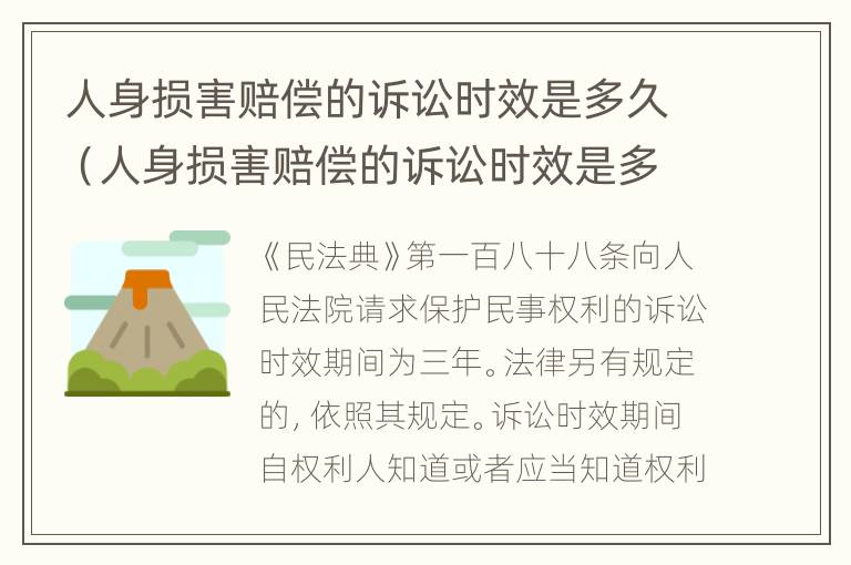 人身损害赔偿的诉讼时效是多久（人身损害赔偿的诉讼时效是多长时间）