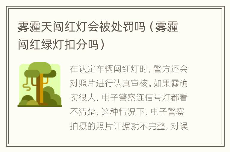 雾霾天闯红灯会被处罚吗（雾霾闯红绿灯扣分吗）