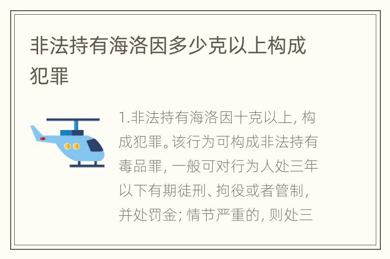 非法持有海洛因多少克以上构成犯罪