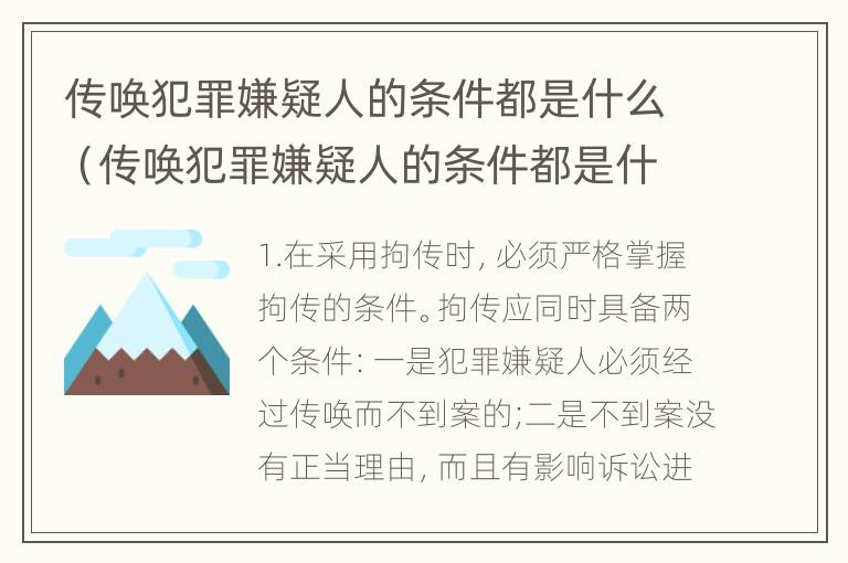 传唤犯罪嫌疑人的条件都是什么（传唤犯罪嫌疑人的条件都是什么呢）