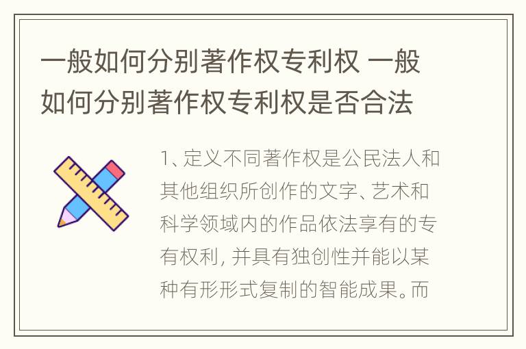 一般如何分别著作权专利权 一般如何分别著作权专利权是否合法