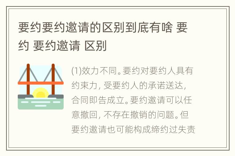 要约要约邀请的区别到底有啥 要约 要约邀请 区别