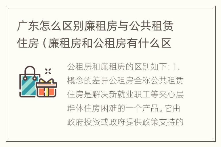 广东怎么区别廉租房与公共租赁住房（廉租房和公租房有什么区别广州）