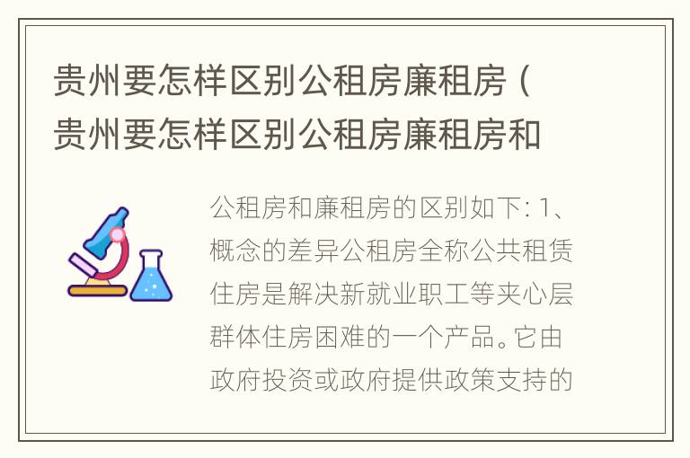 贵州要怎样区别公租房廉租房（贵州要怎样区别公租房廉租房和住房）