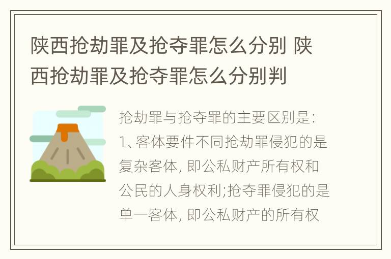 陕西抢劫罪及抢夺罪怎么分别 陕西抢劫罪及抢夺罪怎么分别判