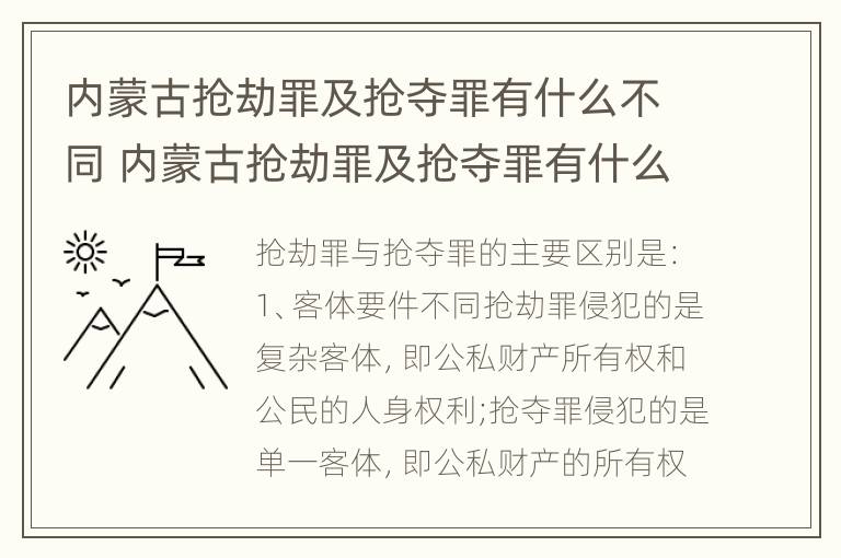 内蒙古抢劫罪及抢夺罪有什么不同 内蒙古抢劫罪及抢夺罪有什么不同处理