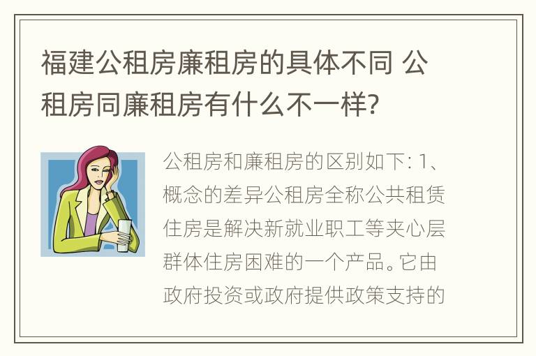 福建公租房廉租房的具体不同 公租房同廉租房有什么不一样?