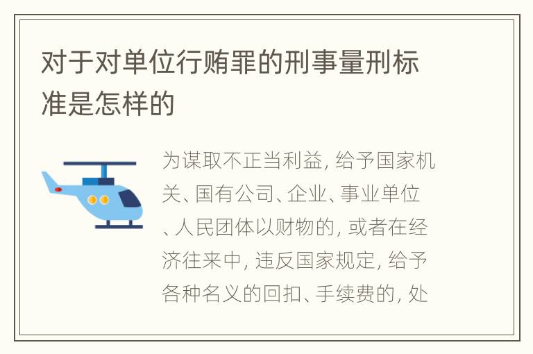 对于对单位行贿罪的刑事量刑标准是怎样的