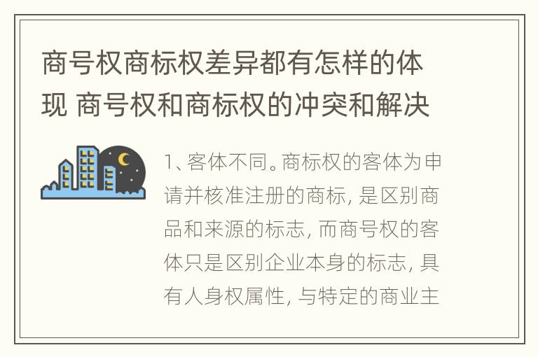 商号权商标权差异都有怎样的体现 商号权和商标权的冲突和解决