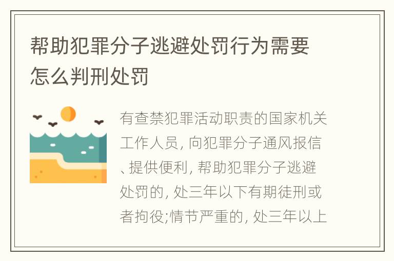 帮助犯罪分子逃避处罚行为需要怎么判刑处罚