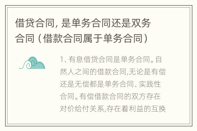 借贷合同，是单务合同还是双务合同（借款合同属于单务合同）