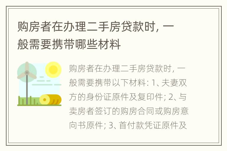 购房者在办理二手房贷款时，一般需要携带哪些材料