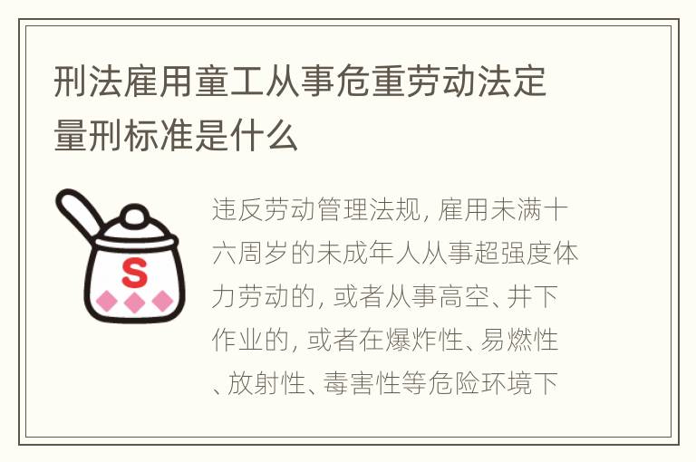 刑法雇用童工从事危重劳动法定量刑标准是什么