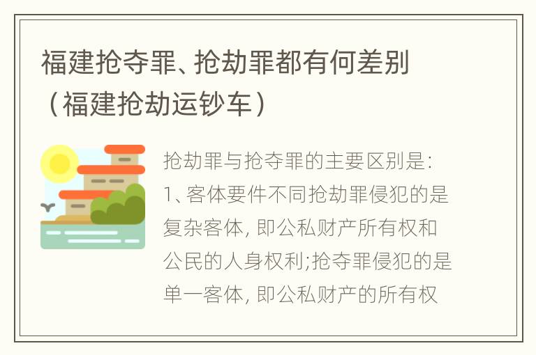 福建抢夺罪、抢劫罪都有何差别（福建抢劫运钞车）