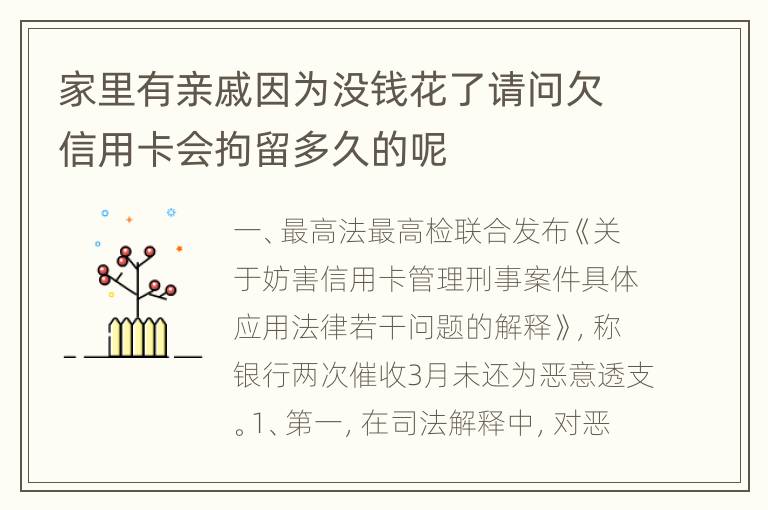 家里有亲戚因为没钱花了请问欠信用卡会拘留多久的呢