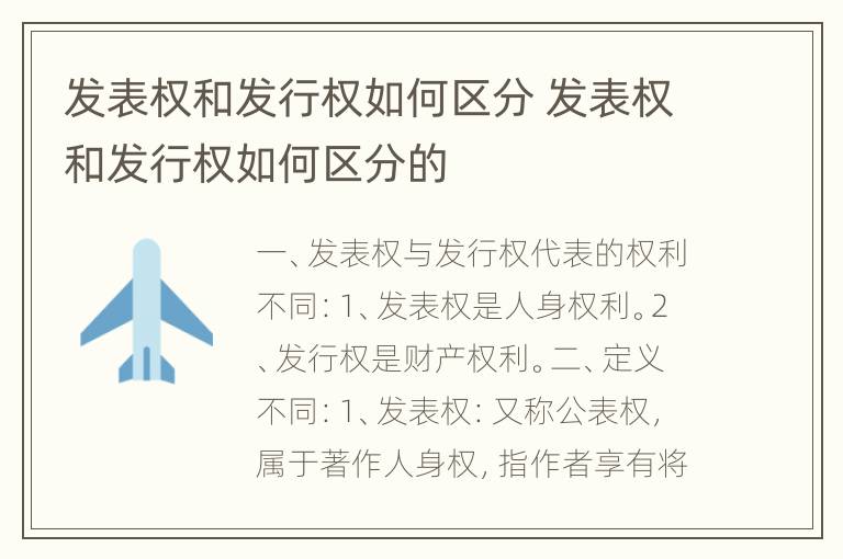 发表权和发行权如何区分 发表权和发行权如何区分的