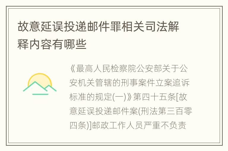 故意延误投递邮件罪相关司法解释内容有哪些