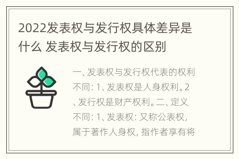 2022发表权与发行权具体差异是什么 发表权与发行权的区别