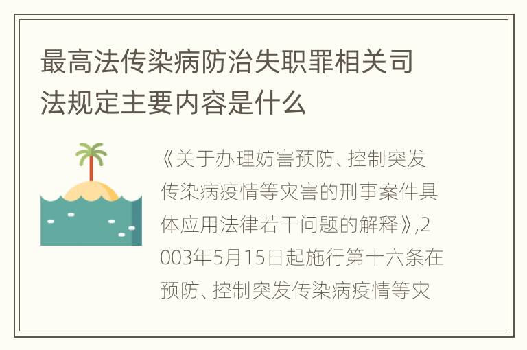 最高法传染病防治失职罪相关司法规定主要内容是什么