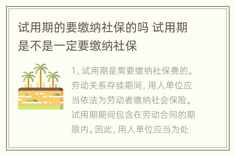 试用期的要缴纳社保的吗 试用期是不是一定要缴纳社保