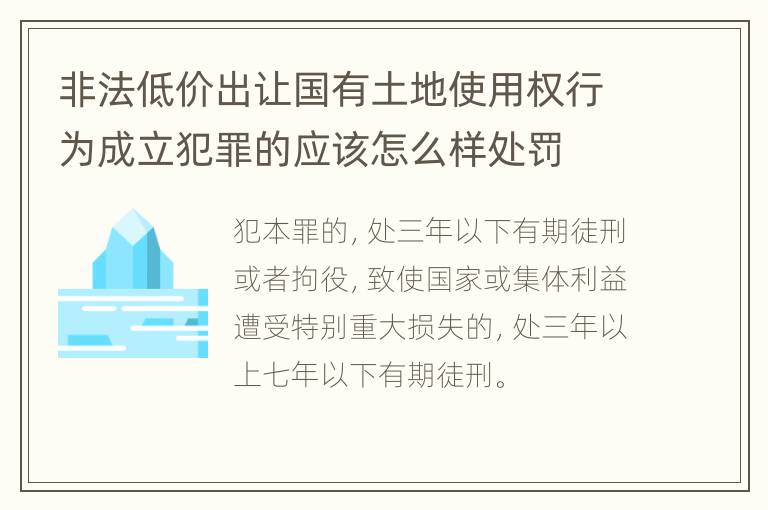 非法低价出让国有土地使用权行为成立犯罪的应该怎么样处罚