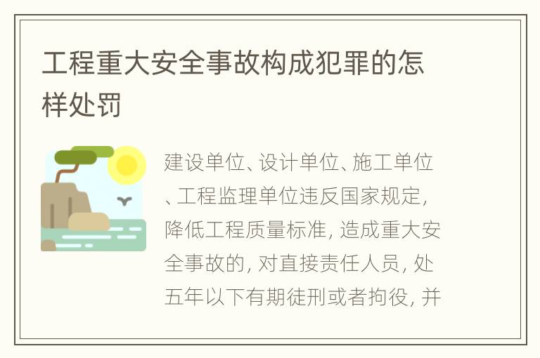 工程重大安全事故构成犯罪的怎样处罚