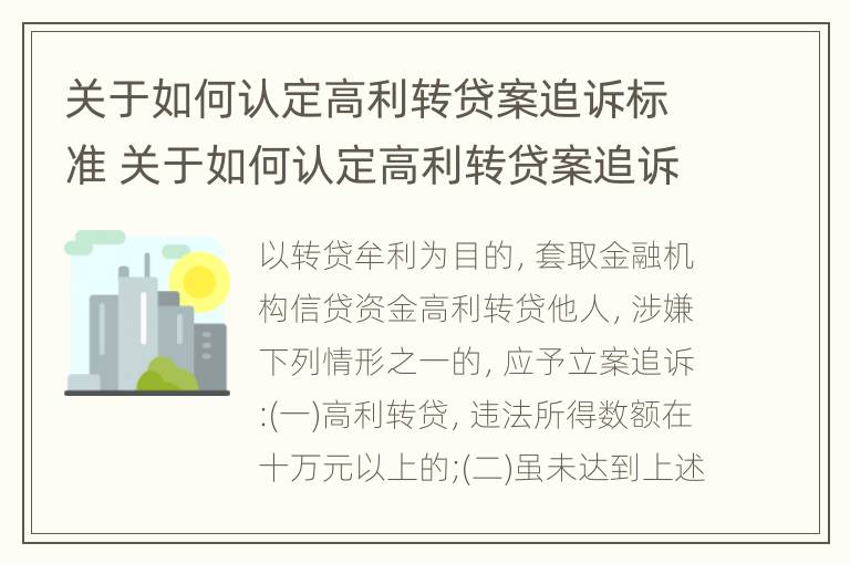 关于如何认定高利转贷案追诉标准 关于如何认定高利转贷案追诉标准的案例