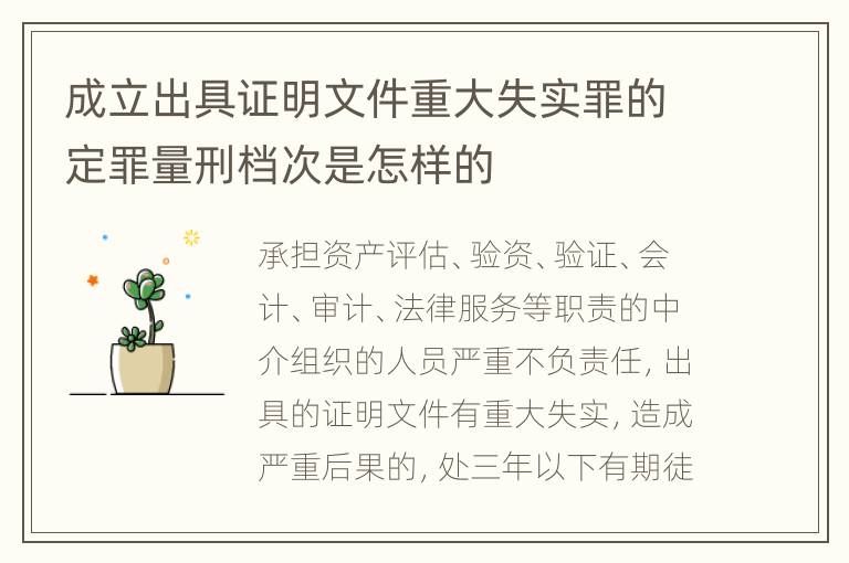 成立出具证明文件重大失实罪的定罪量刑档次是怎样的