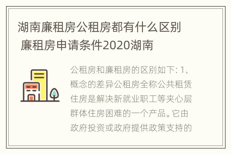 湖南廉租房公租房都有什么区别 廉租房申请条件2020湖南