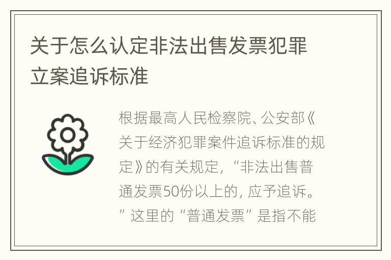 关于怎么认定非法出售发票犯罪立案追诉标准