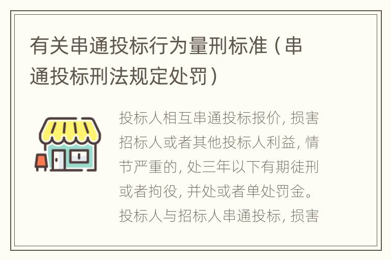 有关串通投标行为量刑标准（串通投标刑法规定处罚）